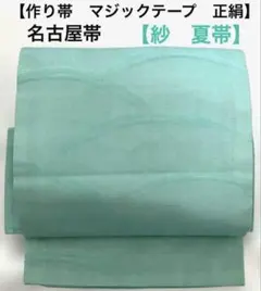 名古屋帯【夏帯 紗 正絹】ワンタッチ作り帯 マジックテープ お太鼓