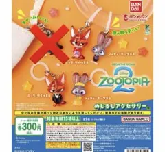ズートピア2 めじるしアクセサリー