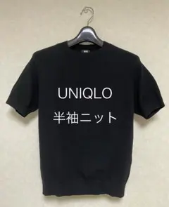 ★美品★ユニクロ ニット セーター 半袖 黒