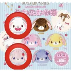 シュガーバニーズ ふわふわ巾着