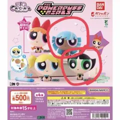パワーパフガールズ　ビッグカプキャラセット