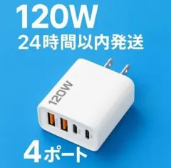 120W 急速充電器 4ポート USB ACアダプター