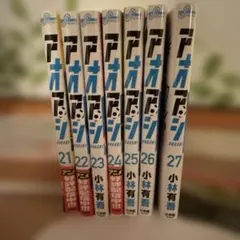 アオアシ 21巻から27巻セット 小林有吾