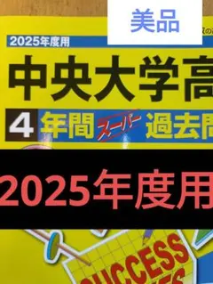 2025年度用 中央大学高校 4年間スーパー過去問 書き込み無し 中大高