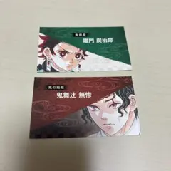ジャンプ 名刺カードコレクション 鬼滅の刃 竈門炭治郎 鬼舞辻無惨