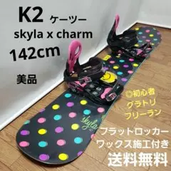 K2 レディース 142cm スノーボードセット