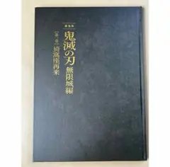 う*す様 未読‼️鬼滅の刃 無限城 映画 パンフレット 初回限定　豪華版