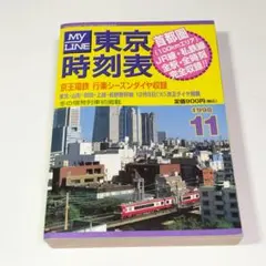 2026年最新】マイライン 東京時刻表の人気アイテム - メルカリ