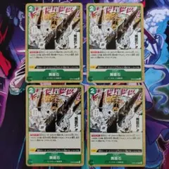 舞踏石 C OP05-038 4枚セット 新時代の主役 チャールストン