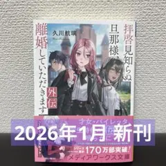 拝啓見知らぬ旦那様、離婚していただきます 外伝