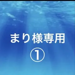 まり様専用①