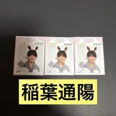 稲葉通陽 推しお守り 3枚セット