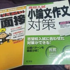 高校入試 どんとこい!面接・小論文作文対策 ２冊のサムネイル