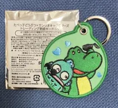 たべっ子どうぶつ サンリオ 刺繍キーホルダー ワニ ハンギョドン