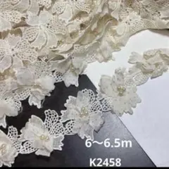 デザインレース　お花モチーフ6〜6.5m