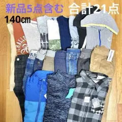 男の子 秋冬 トップス パンツ アウター まとめ売り 140㎝