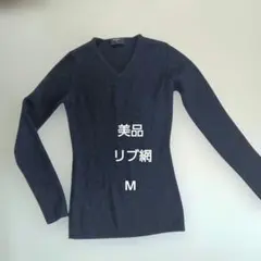 美品 UNIQLO ウール　 M 　Vネックセーター　紺　リブ網