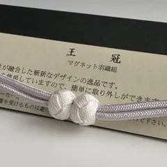 大人気！！非常に便利！！京都 翠嵐工房謹製 女性用 マグネット羽織紐　11