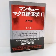 ⭐️マンキュー マクロ経済学 Ⅰ 入門篇(第4版)⭐️大学⭐️教科書⭐️