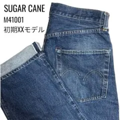希少 M品番 シュガーケーン M41001 1947モデル W32 濃紺 赤耳