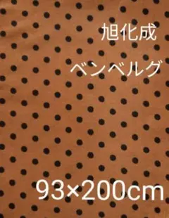 旭化成ベンベルグ・シルクローンキュプラ100%*˚キャメル地に黒ドット