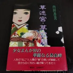 草迷宮・草空間　帯付き　第5刷のサムネイル