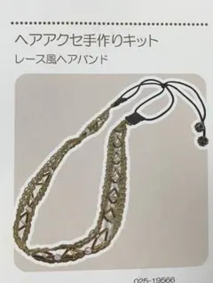 ヘアアクセ手作りキット 「レース風ヘアバンド」ビーズ・ラメブレード