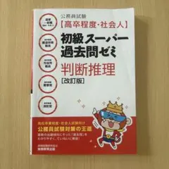 初級スーパー過去問ゼミ 判断推理 改訂版
