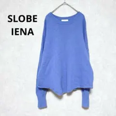 スローブ　イエナ　セーター　ニット　重ね着　差し色　ゆったり　大きめ　ブルー