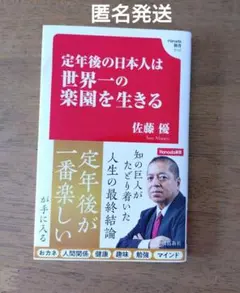 定年後の日本人は世界一の楽園を生きる (Hanada新書 010)