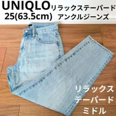 UNIQLO リラックステーパードアンクルジーンズ デニムパンツ 25