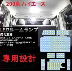 200系ハイエース 4型/5型/6型/7型 LED ルームランプ 専用 ホワイト