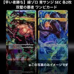 【早い者勝ち】緑ゾロ 青サンジ SEC 各2枚 双璧の覇者 ワンピカードのサムネイル