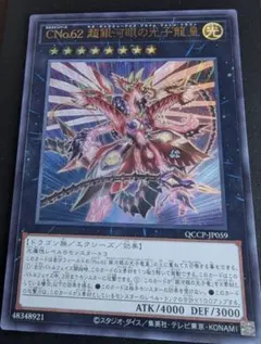 ☆ウルトラレア☆　遊戯王OCG　CNo.62超銀河眼の光子龍皇