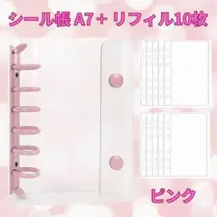 シール帳 A7 リフィル10枚 ピンク 韓国風 バインダー クリア シール交換
