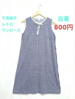 千鳥格子 ノースリーブAラインワンピース レトロ 古着 膝下丈(153cm着用)