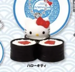 サンリオ　お寿司キーチェーン　ハローキティ