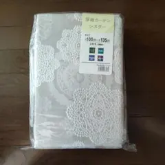 新品未使用 遮光 厚手カーテン シスター 100×135　 2枚入り 東レ