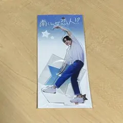 南くんが恋人!? 八木勇征 アクスタ