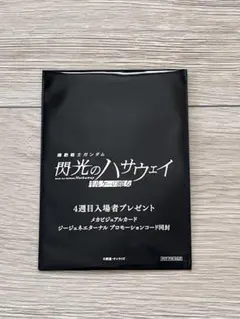 閃光のハサウェイ 4週目