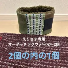 えりさま専用 オーダーネックウォーマー2個