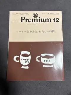 & Premium 12 コーヒーとお茶特集