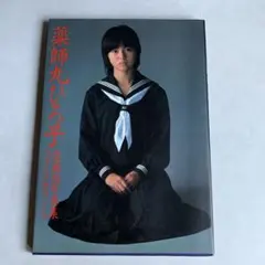 ♥薬師丸ひろ子♥　ブロマイド ♥薬師丸ひろ子♥ブロマイド