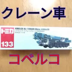 토미카 133 코베르코 KOBELCO 올 테레인 크레인 KMG5220