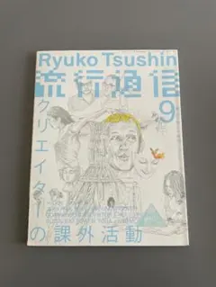 流行通信 Ryuko Tsushin Vol.495 雑誌
