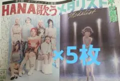 メダリスト　HANA 号外　新聞　チラシ 5枚