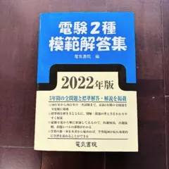 2026年最新】電験第2種模範解答集の人気アイテム - メルカリ