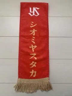 【限定・非売品】ヤクルト×JRA 優勝レイ風マフラータオル 塩見泰隆