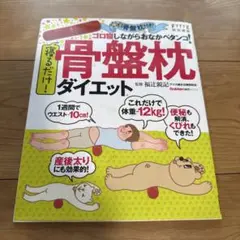 寝るだけ!骨盤枕ダイエットのサムネイル