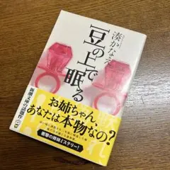 豆の上で眠る